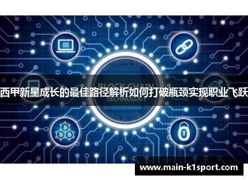 西甲新星成长的最佳路径解析如何打破瓶颈实现职业飞跃