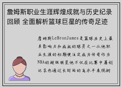 詹姆斯职业生涯辉煌成就与历史纪录回顾 全面解析篮球巨星的传奇足迹