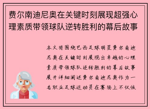 费尔南迪尼奥在关键时刻展现超强心理素质带领球队逆转胜利的幕后故事