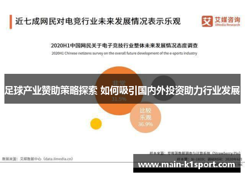 足球产业赞助策略探索 如何吸引国内外投资助力行业发展