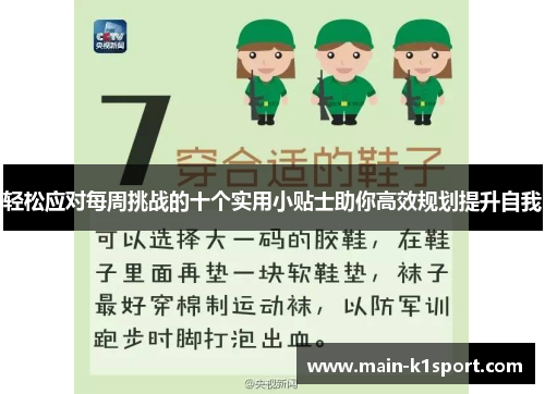 轻松应对每周挑战的十个实用小贴士助你高效规划提升自我 轻松应对每周挑战的十个实用小贴士助你高效规划提升自我