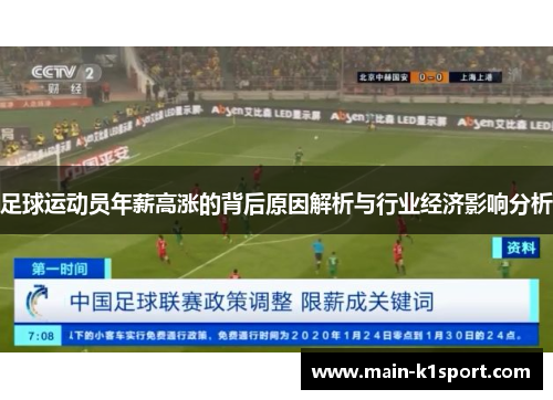足球运动员年薪高涨的背后原因解析与行业经济影响分析