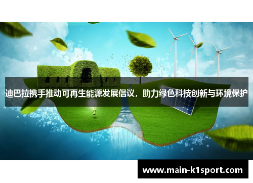 迪巴拉携手推动可再生能源发展倡议，助力绿色科技创新与环境保护