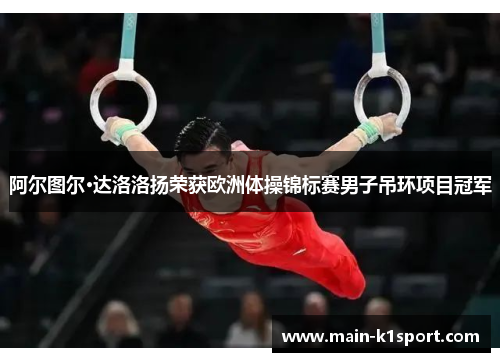 阿尔图尔·达洛洛扬荣获欧洲体操锦标赛男子吊环项目冠军 阿尔图尔·达洛洛扬荣获欧洲体操锦标赛男子吊环项目冠军