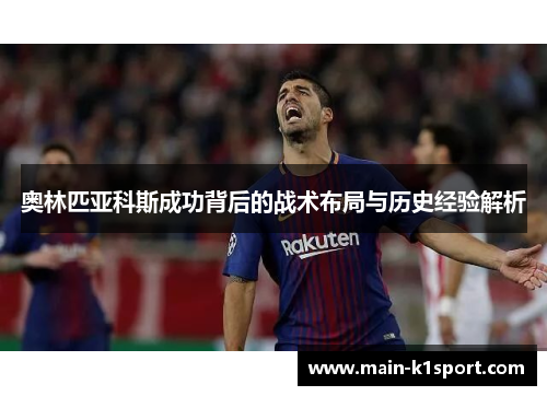 奥林匹亚科斯成功背后的战术布局与历史经验解析