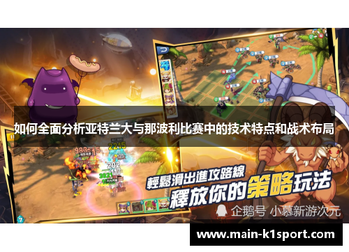 如何全面分析亚特兰大与那波利比赛中的技术特点和战术布局 如何全面分析亚特兰大与那波利比赛中的技术特点和战术布局