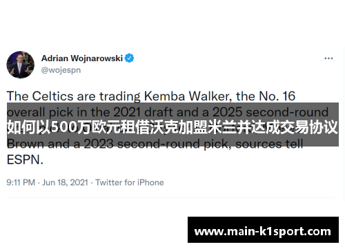 如何以500万欧元租借沃克加盟米兰并达成交易协议