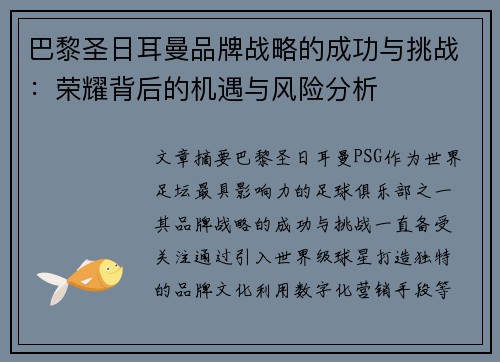 巴黎圣日耳曼品牌战略的成功与挑战：荣耀背后的机遇与风险分析