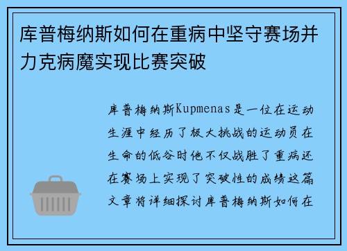 库普梅纳斯如何在重病中坚守赛场并力克病魔实现比赛突破