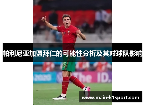 帕利尼亚加盟拜仁的可能性分析及其对球队影响