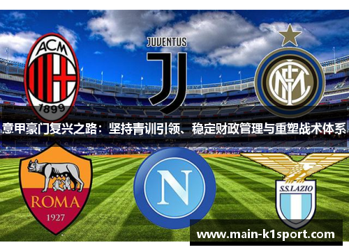 意甲豪门复兴之路:坚持青训引领、稳定财政管理与重塑战术体系 意甲豪门复兴之路:坚持青训引领、稳定财政管理与重塑战术体系