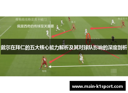 戴尔在拜仁的五大核心能力解析及其对球队影响的深度剖析