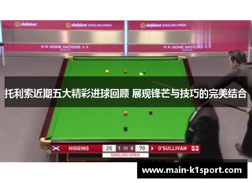 托利索近期五大精彩进球回顾 展现锋芒与技巧的完美结合