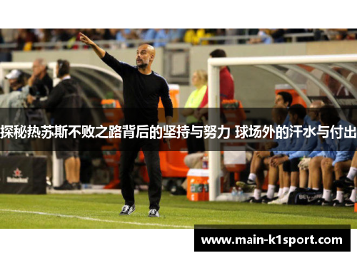 探秘热苏斯不败之路背后的坚持与努力 球场外的汗水与付出