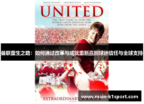 曼联重生之路:如何通过改革与成就重新赢回球迷信任与全球支持 曼联重生之路:如何通过改革与成就重新赢回球迷信任与全球支持