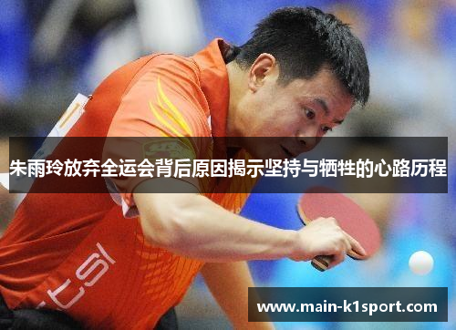 朱雨玲放弃全运会背后原因揭示坚持与牺牲的心路历程 朱雨玲放弃全运会背后原因揭示坚持与牺牲的心路历程