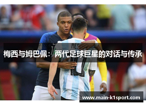 梅西与姆巴佩：两代足球巨星的对话与传承