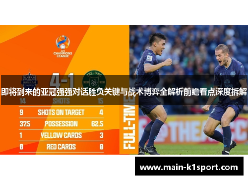 即将到来的亚冠强强对话胜负关键与战术博弈全解析前瞻看点深度拆解 即将到来的亚冠强强对话胜负关键与战术博弈全解析前瞻看点深度拆解