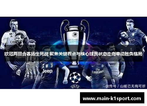 欧冠两回合客场生死战 聚焦关键看点与核心球员状态走向牵动胜负格局 欧冠两回合客场生死战 聚焦关键看点与核心球员状态走向牵动胜负格局