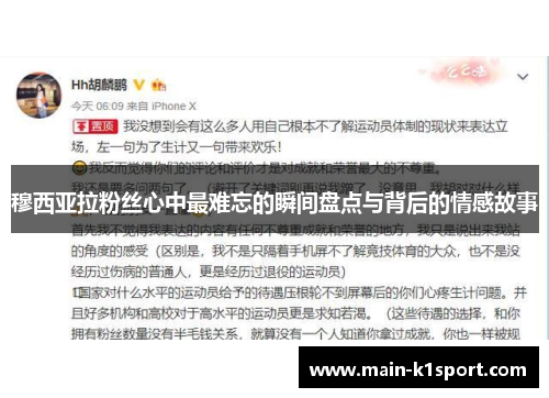 穆西亚拉粉丝心中最难忘的瞬间盘点与背后的情感故事 穆西亚拉粉丝心中最难忘的瞬间盘点与背后的情感故事