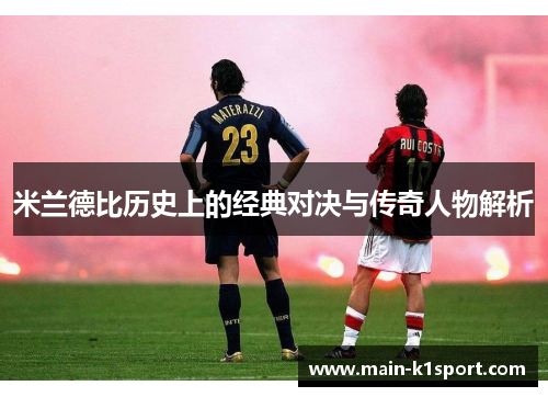 米兰德比历史上的经典对决与传奇人物解析