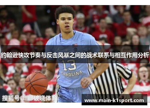 约翰逊快攻节奏与反击风暴之间的战术联系与相互作用分析