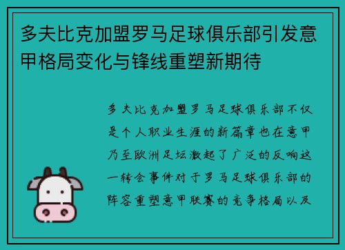 多夫比克加盟罗马足球俱乐部引发意甲格局变化与锋线重塑新期待 多夫比克加盟罗马足球俱乐部引发意甲格局变化与锋线重塑新期待
