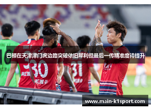 巴顿在天津津门虎边路突破依旧犀利但最后一传精准度待提升 巴顿在天津津门虎边路突破依旧犀利但最后一传精准度待提升
