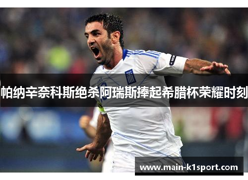 帕纳辛奈科斯绝杀阿瑞斯捧起希腊杯荣耀时刻 帕纳辛奈科斯绝杀阿瑞斯捧起希腊杯荣耀时刻