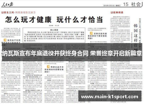 纳瓦斯宣布年底退役并获终身合同 荣誉终章开启新篇章 纳瓦斯宣布年底退役并获终身合同 荣誉终章开启新篇章