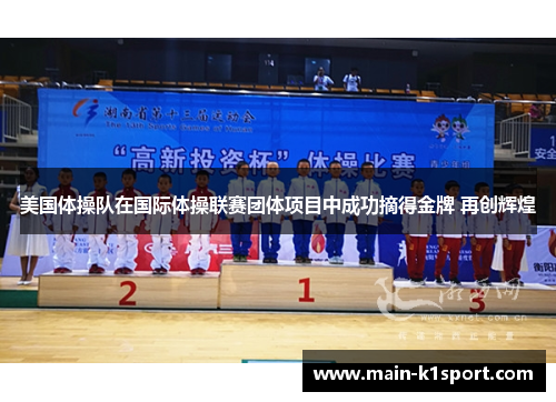 美国体操队在国际体操联赛团体项目中成功摘得金牌 再创辉煌 美国体操队在国际体操联赛团体项目中成功摘得金牌 再创辉煌