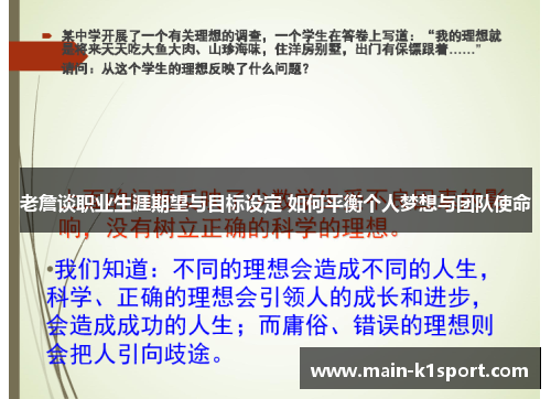 老詹谈职业生涯期望与目标设定 如何平衡个人梦想与团队使命 老詹谈职业生涯期望与目标设定 如何平衡个人梦想与团队使命
