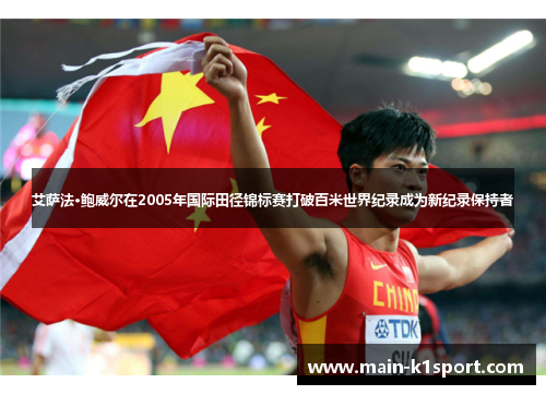 艾萨法·鲍威尔在2005年国际田径锦标赛打破百米世界纪录成为新纪录保持者