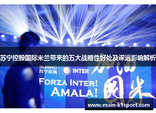苏宁控股国际米兰带来的五大战略性好处及深远影响解析 苏宁控股国际米兰带来的五大战略性好处及深远影响解析