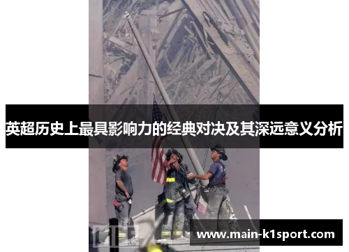 英超历史上最具影响力的经典对决及其深远意义分析