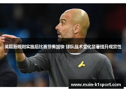 英超新规则实施后比赛节奏加快 球队战术变化显著提升观赏性