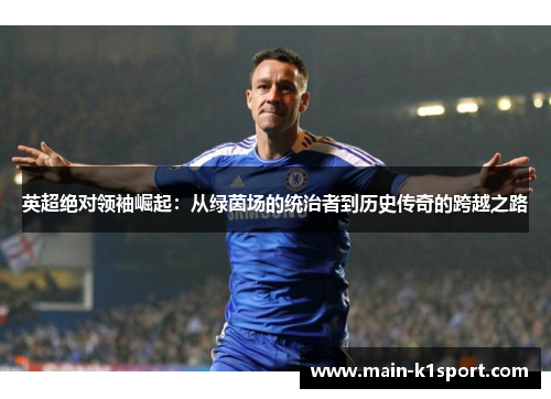英超绝对领袖崛起：从绿茵场的统治者到历史传奇的跨越之路