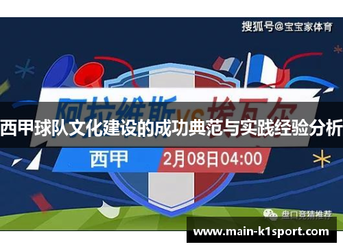 西甲球队文化建设的成功典范与实践经验分析