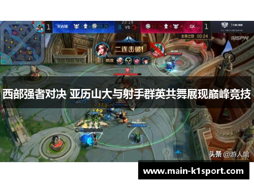西部强者对决 亚历山大与射手群英共舞展现巅峰竞技