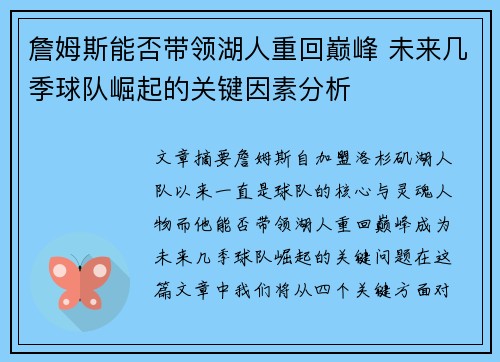 詹姆斯能否带领湖人重回巅峰 未来几季球队崛起的关键因素分析