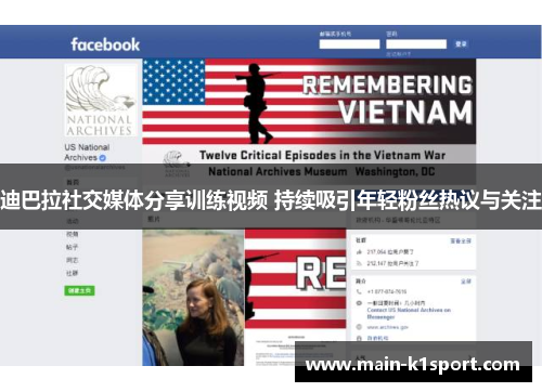 迪巴拉社交媒体分享训练视频 持续吸引年轻粉丝热议与关注
