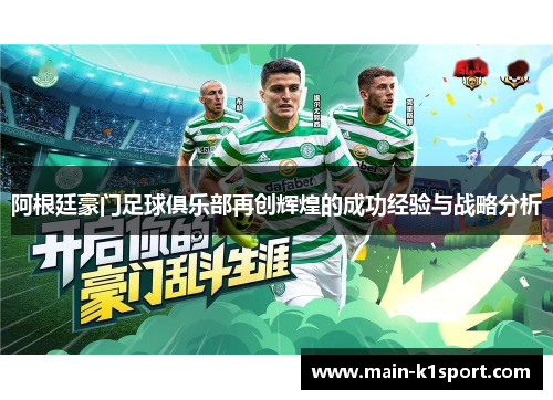 阿根廷豪门足球俱乐部再创辉煌的成功经验与战略分析