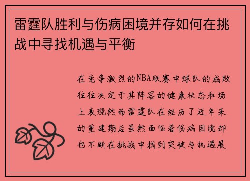 雷霆队胜利与伤病困境并存如何在挑战中寻找机遇与平衡
