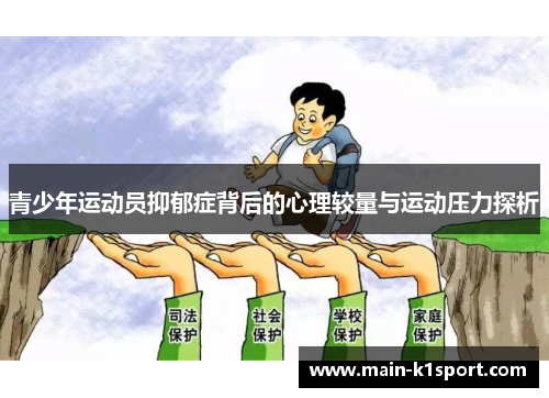 青少年运动员抑郁症背后的心理较量与运动压力探析 青少年运动员抑郁症背后的心理较量与运动压力探析