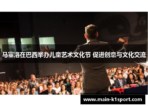 马塞洛在巴西举办儿童艺术文化节 促进创意与文化交流 马塞洛在巴西举办儿童艺术文化节 促进创意与文化交流