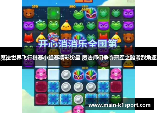 魔法世界飞行棋赛小组赛精彩纷呈 魔法师们争夺冠军之路激烈角逐 魔法世界飞行棋赛小组赛精彩纷呈 魔法师们争夺冠军之路激烈角逐
