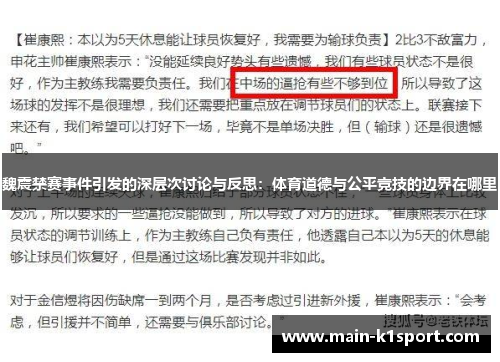 魏震禁赛事件引发的深层次讨论与反思:体育道德与公平竞技的边界在哪里 魏震禁赛事件引发的深层次讨论与反思:体育道德与公平竞技的边界在哪里