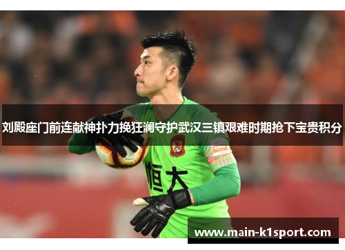 刘殿座门前连献神扑力挽狂澜守护武汉三镇艰难时期抢下宝贵积分