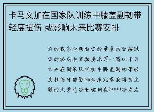 卡马文加在国家队训练中膝盖副韧带轻度扭伤 或影响未来比赛安排 卡马文加在国家队训练中膝盖副韧带轻度扭伤 或影响未来比赛安排