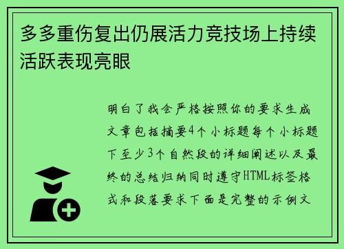 多多重伤复出仍展活力竞技场上持续活跃表现亮眼
